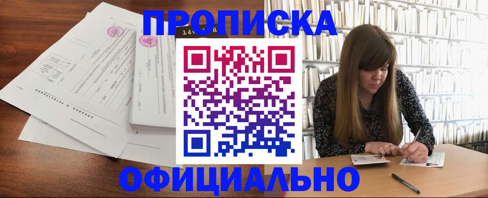 прописка для работы в Киселёвске